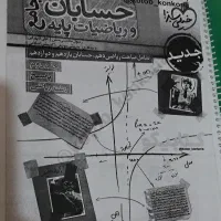 کتاب ریاضیات پایه و حسابان جامع