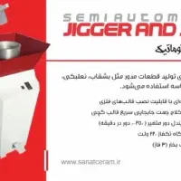 دستگاه جیگر و جولی نیمه اتوماتیک|ماشینآلات صنعتی|اصفهان, دهنو|دیوار