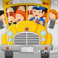 سرویس مدارس
