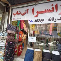 فروشنده خانم جهت فروشگاه لباس زنانه وبچگانه
