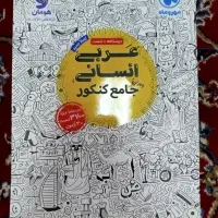 کتاب کنکور انسانی با تخفیف|کتاب و مجله آموزشی|مهاجران, |دیوار