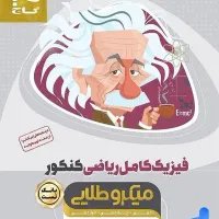 کتاب تست کنکور فیزیک کامل