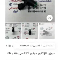 سوزن انژکتور na180 و nh180