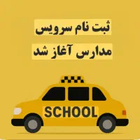 سرویس مدارس پالیز ، کوثر فرهنگیان ، ابن سینا