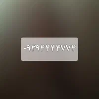 سیم کارت ایرانسل آکبند