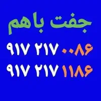 جفت باهم بفروش می‌رسد
