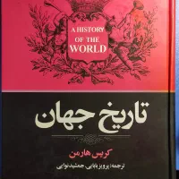 مجموعه کتاب تاریخ جهان -چنین گفت زرتشت -آلبر شمبون