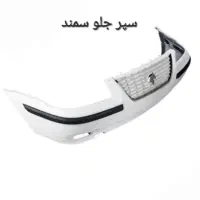 سپر جلو وعقب( سمند، ۲۰۷ ،ریو )