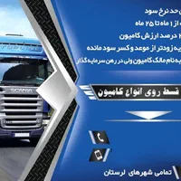 ارائه وام و قسط روی انواع کامیون