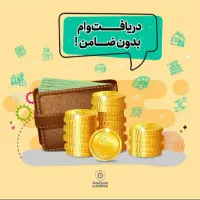 تسهیلات فوری با سود کم و اقساط بلند مدت