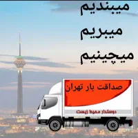 باربری تهران به شهرستان اسبابکشی بستهبندی حمل بار|خدمات حمل و نقل|تهران, سعادتآباد|دیوار