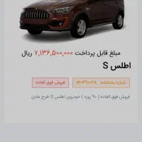 فروش حواله ی اطلس S