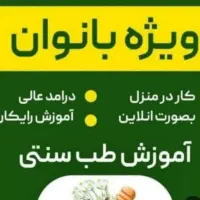 طب سنتی ،آموزش،درآمدزایی
