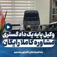 وکیل پایه یک دادگستری       (*مشاوره تخصصی رایگان)