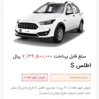 حواله ماشین اطلس S