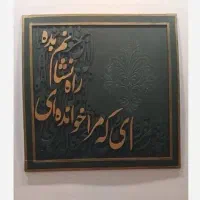 تابلوی کالیگرافی|تابلو، نقاشی، عکس|یاسوج, |دیوار