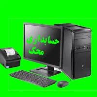 پک کامل کامپیوتر + فیش پرینتر + حسابداری