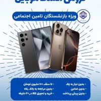 فروش گوشی ویژه بازنشستگان فقط باکارت ملی