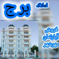 پیش فروش آپارتمان مهرشهر 6/5/9/4