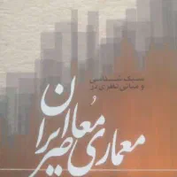 معماری معاصر ایران  قبادیان