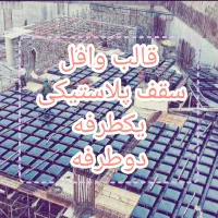 بازخریدتضمینی/فروش وافل پلاستیکی/پیچ وآچار رایگان