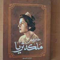 کتاب خاطرات ملکه ثریا|کتاب و مجله تاریخی|شیراز, شهرک پرواز|دیوار