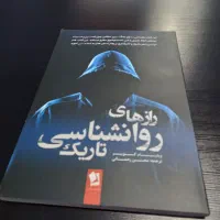 کتاب راز های روانشناسی تاریک