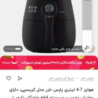 سرخ کن پارس خزر