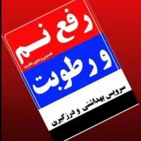 نشت یابی(رفع بدون خرابی)لوله بازکنی تضمینی|خدمات پیشه و مهارت|محمدیه-قزوین, |دیوار