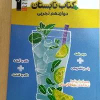 جمع بندی دوازدهم قلم چی|کتاب و مجله آموزشی|باغستان, |دیوار