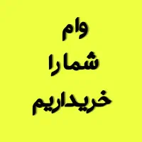 وام معدل وام خریداریم