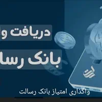 انتقال امتیاز بانک رسالت*فروشی
