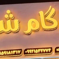 ایزوگام شرق با ضمانت نامه کتبی