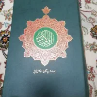 قرآن کریم