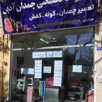 تعمیرات تخصصی چمدان (آذین)