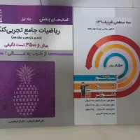 کتابهای کمک درسی تجربی نو سفید سیمی