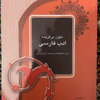 متون برگزیده ادب فارسی