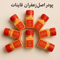 پودر اصل زعفران قاینات