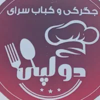 تخته کار جگرکی وکبابی ،کباب پز