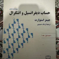 حساب دیفرانسیل استوارت