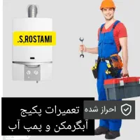 تعمیر پکیج آبگرمکن پمپ آب و برد پکیج تضمینی|خدمات پیشه و مهارت|اردبیل, |دیوار