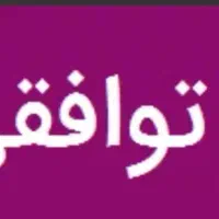 تعدادی وسایل توافقی