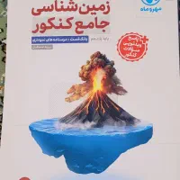 زمین شناسی جامع کنکور