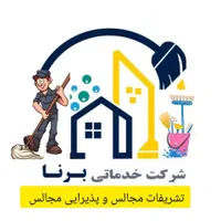 شرکت خدماتی نظافتی تشریفات پذیرایی برنابامجوز رسمی