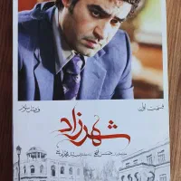 سریال شهرزاد (فصل دوم و سوم)|فیلم و موسیقی|تهران, حکمت|دیوار