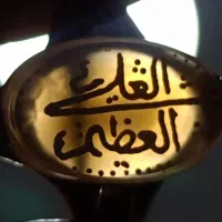 عقیق پوست بیاضی بامتن العلی العظیم|جواهرات|اردبیل, |دیوار