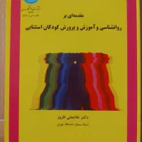 کتاب روانشناسی و اموزش و پرورش کودکان استثنایی