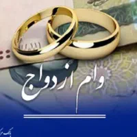 وام ازدواجتون رو با بالاترین قیمت خریداریم