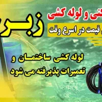 شرکت لوله باز کنی ولوله کشی