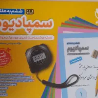 بسته ی سمپادیوم ششم تیزهوشان|کتاب و مجله آموزشی|اهواز, شهرک برق|دیوار